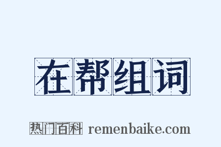 在帮组词是什么意思的图片